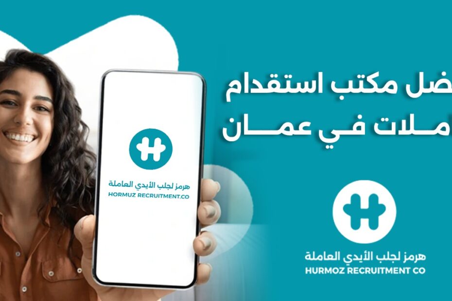 افضل مكتب استقدام عاملات في عمان