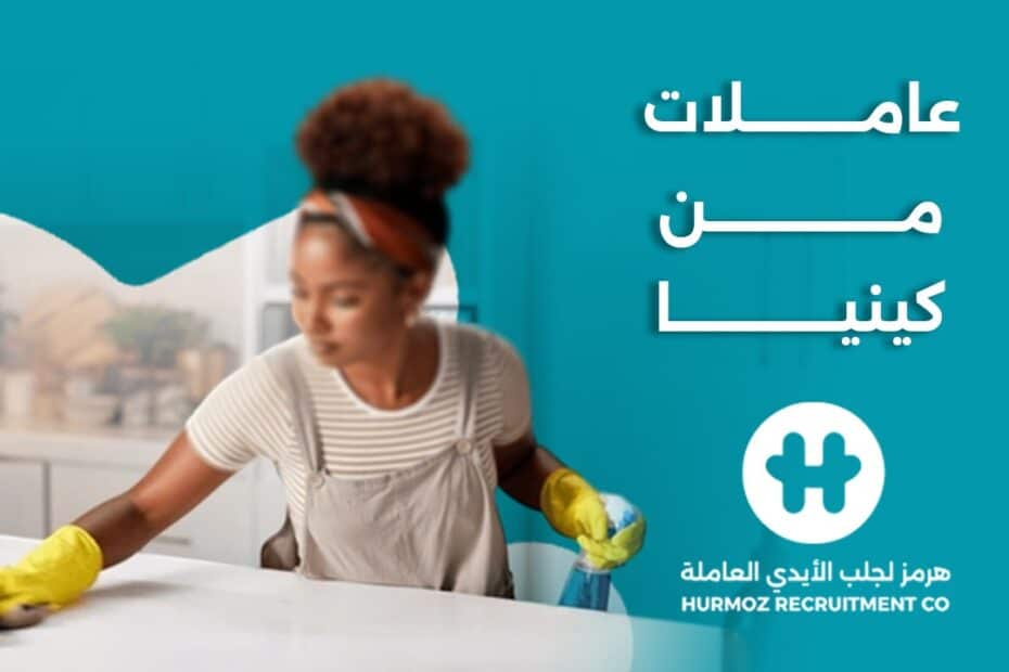 افضل مكتب استقدام عاملات في عمان