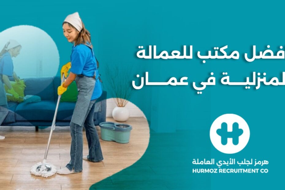 افضل مكتب استقدام عمالة منزلية